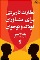 نظارت کاربردی برای مشاوران کودک و نوجوان